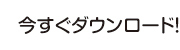 いますぐダウンロード！！