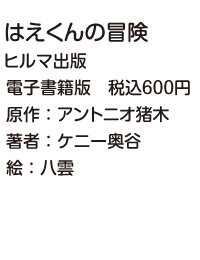 はえくんの冒険詳細