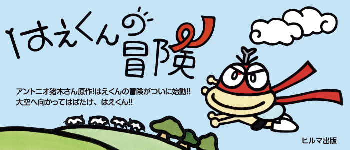 はえくんの冒険