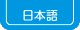 日本語